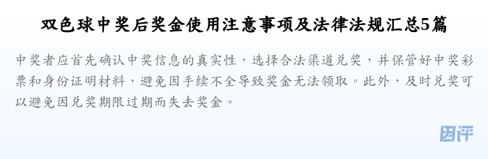 双色球中奖后奖金使用注意事项及法律法规汇总5篇