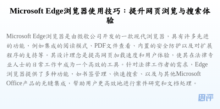 Microsoft Edge浏览器使用技巧:提升网页浏览与搜索体验