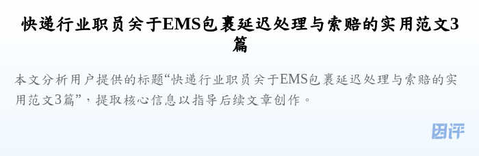 快递行业职员关于EMS包裹延迟处理与索赔的实用范文3篇