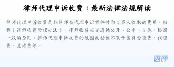 律师代理申诉收费:最新法律法规解读