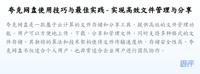 夸克网盘使用技巧与最佳实践 - 实现高效文件管理与分享