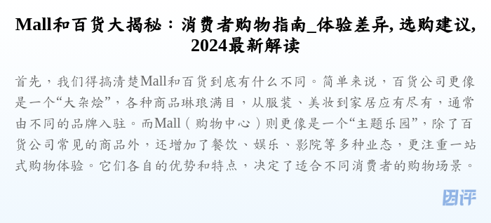 Mall和百货大揭秘:消费者购物指南_体验差异, 选购建议, 2024最新解读