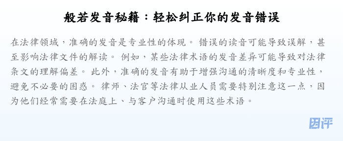 般若发音秘籍:轻松纠正你的发音错误