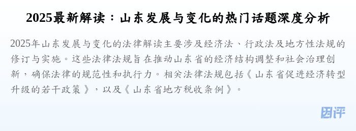2025最新解读:山东发展与变化的热门话题深度分析