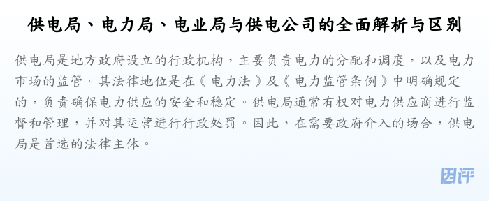 供电局、电力局、电业局与供电公司的全面解析与区别
