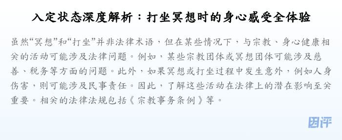 入定状态深度解析:打坐冥想时的身心感受全体验