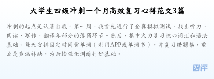 大学生四级冲刺一个月高效复习心得范文3篇