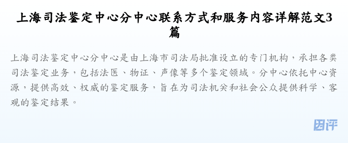 上海司法鉴定中心分中心联系方式和服务内容详解范文3篇