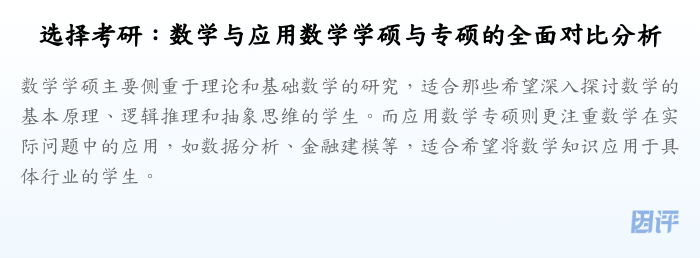 选择考研:数学与应用数学学硕与专硕的全面对比分析