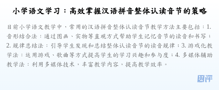 小学语文学习:高效掌握汉语拼音整体认读音节的策略