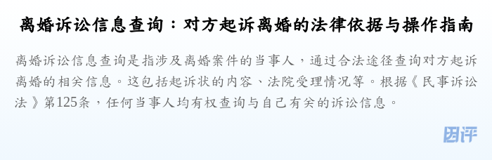离婚诉讼信息查询:对方起诉离婚的法律依据与操作指南