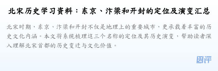 北宋历史学习资料:东京、汴梁和开封的定位及演变汇总