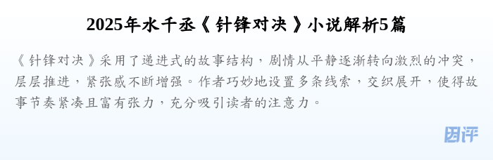 2025年水千丞《针锋对决》小说解析5篇