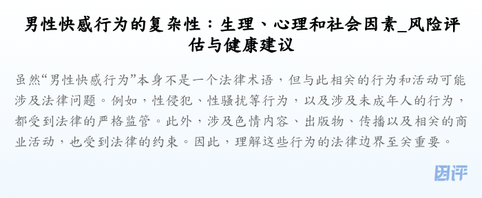男性快感行为的复杂性:生理、心理和社会因素_风险评估与健康建议