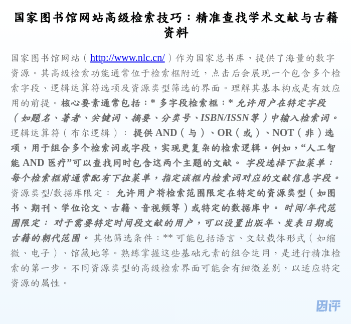 国家图书馆网站高级检索技巧:精准查找学术文献与古籍资料