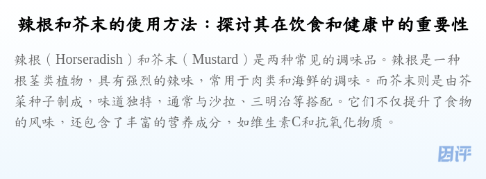 辣根和芥末的使用方法:探讨其在饮食和健康中的重要性