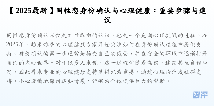 【2025最新】同性恋身份确认与心理健康:重要步骤与建议