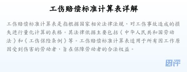 工伤赔偿标准计算表详解