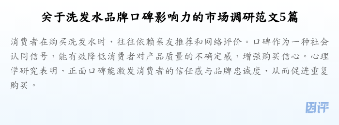 关于洗发水品牌口碑影响力的市场调研范文5篇