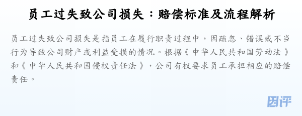 员工过失致公司损失:赔偿标准及流程解析