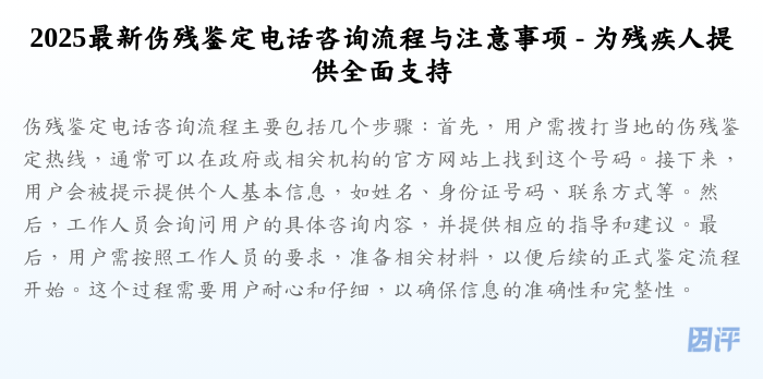 2025最新伤残鉴定电话咨询流程与注意事项 - 为残疾人提供全面支持