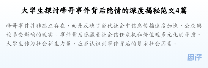 大学生探讨峰哥事件背后隐情的深度揭秘范文4篇