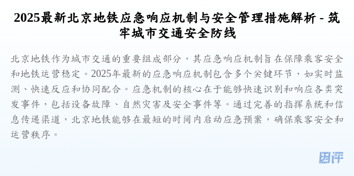 2025最新北京地铁应急响应机制与安全管理措施解析 - 筑牢城市交通安全防线