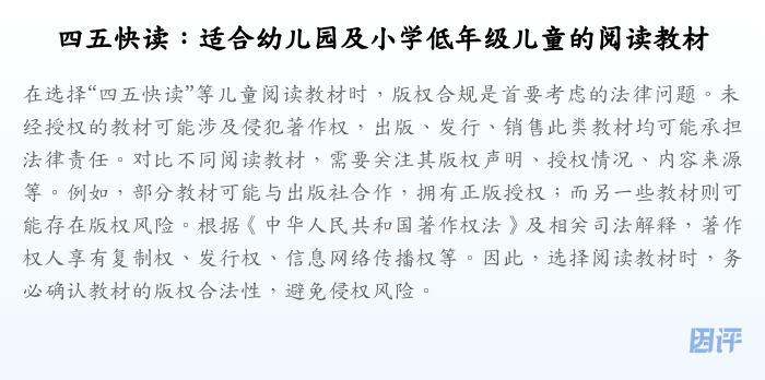 四五快读:适合幼儿园及小学低年级儿童的阅读教材