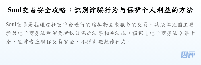 Soul交易安全攻略:识别诈骗行为与保护个人利益的方法