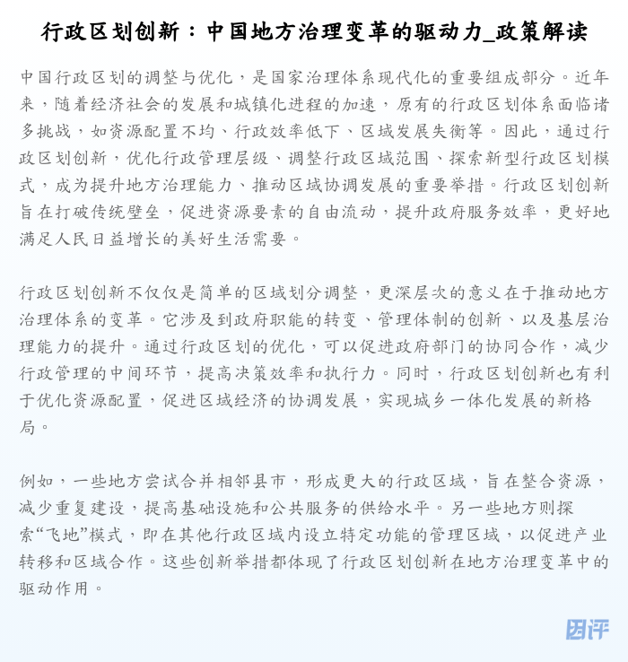 行政区划创新:中国地方治理变革的驱动力_政策解读