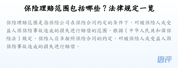 保险理赔范围包括哪些?法律规定一览