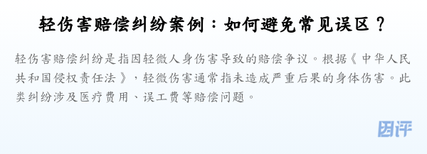 轻伤害赔偿纠纷案例:如何避免常见误区?