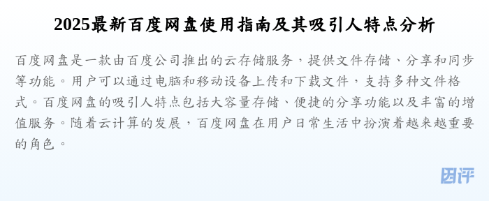 2025最新百度网盘使用指南及其吸引人特点分析