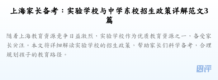 上海家长备考:实验学校与中学东校招生政策详解范文3篇