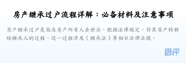 房产继承过户流程详解:必备材料及注意事项