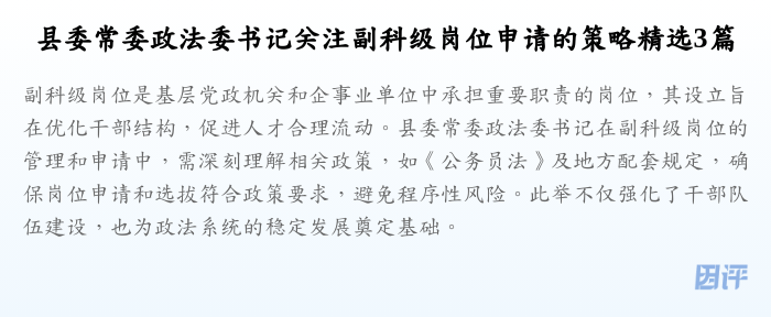 县委常委政法委书记关注副科级岗位申请的策略精选3篇