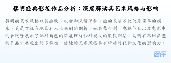蔡明经典影视作品分析:深度解读其艺术风格与影响