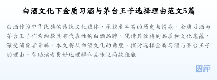 白酒文化下金质习酒与茅台王子选择理由范文5篇