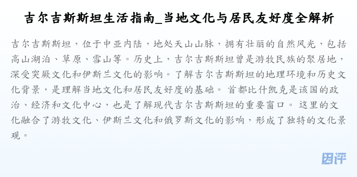 吉尔吉斯斯坦生活指南_当地文化与居民友好度全解析