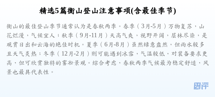 精选5篇衡山登山注意事项(含最佳季节)