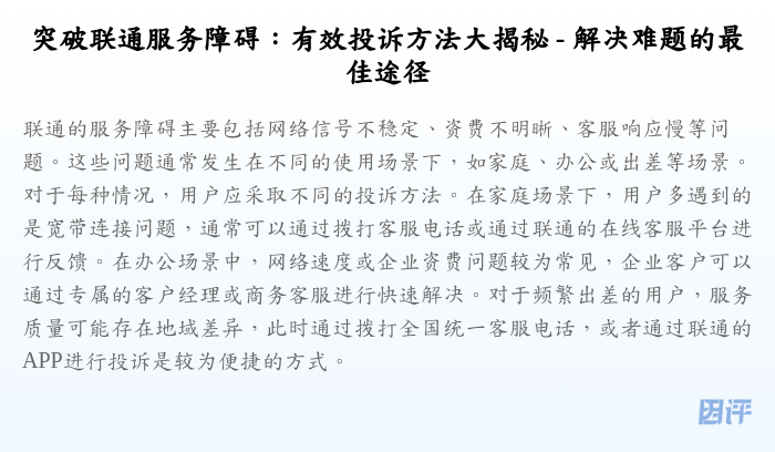 突破联通服务障碍:有效投诉方法大揭秘 - 解决难题的最佳途径