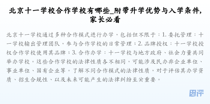 北京十一学校合作学校有哪些_附带升学优势与入学条件,家长必看