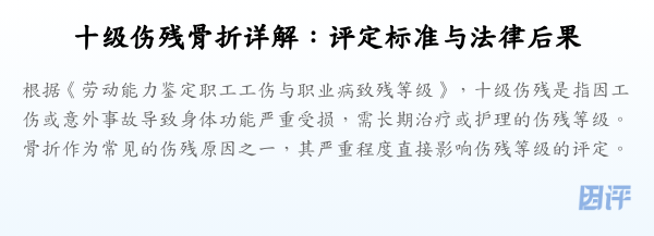 十级伤残骨折详解:评定标准与法律后果
