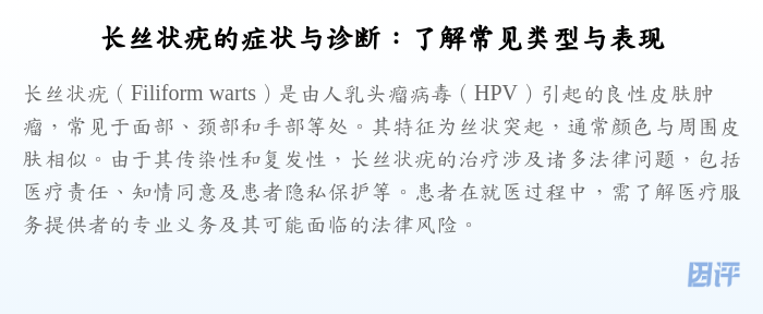 长丝状疣的症状与诊断:了解常见类型与表现