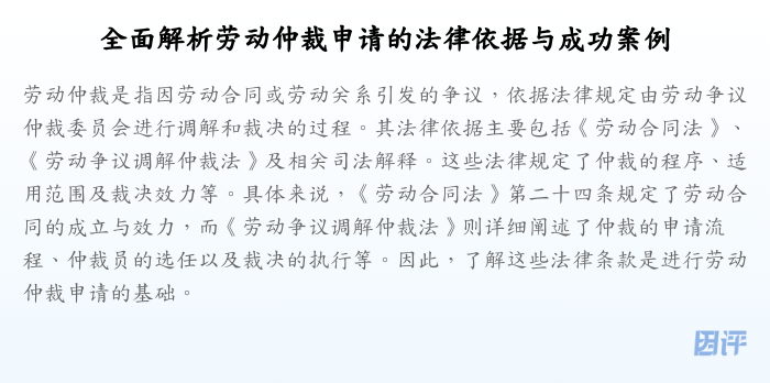 全面解析劳动仲裁申请的法律依据与成功案例