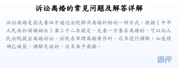 诉讼离婚的常见问题及解答详解