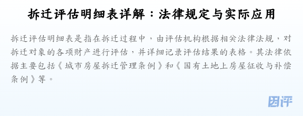 拆迁评估明细表详解：法律规定与实际应用