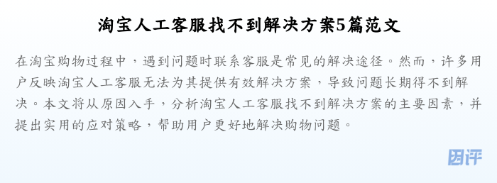 淘宝人工客服找不到解决方案5篇范文