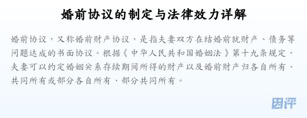 婚前协议的制定与法律效力详解