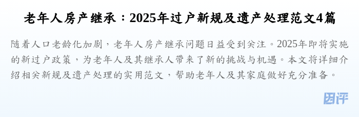 老年人房产继承:2025年过户新规及遗产处理范文4篇